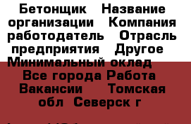 Бетонщик › Название организации ­ Компания-работодатель › Отрасль предприятия ­ Другое › Минимальный оклад ­ 1 - Все города Работа » Вакансии   . Томская обл.,Северск г.